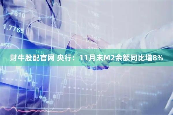 财牛股配官网 央行：11月末M2余额同比增8%