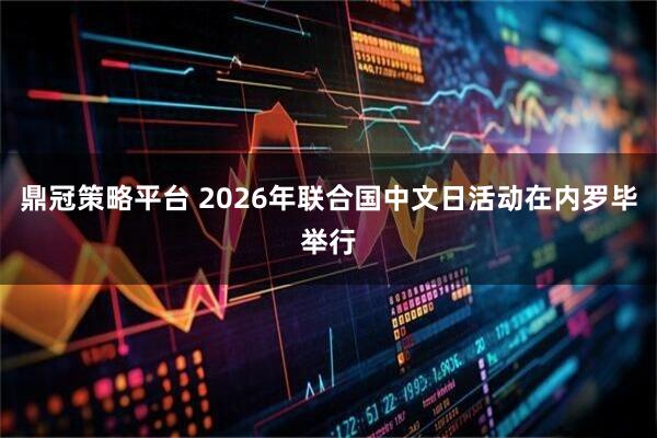 鼎冠策略平台 2026年联合国中文日活动在内罗毕举行